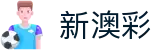 新澳彩|公式|开奖结果|最快开奖|24码网站