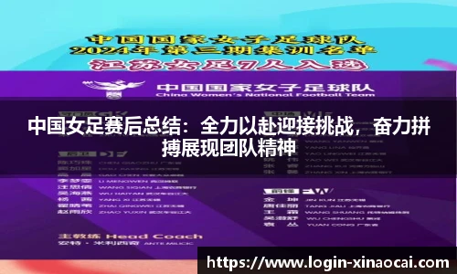 中国女足赛后总结：全力以赴迎接挑战，奋力拼搏展现团队精神