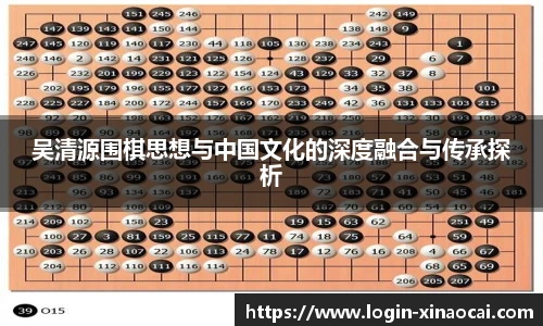 吴清源围棋思想与中国文化的深度融合与传承探析