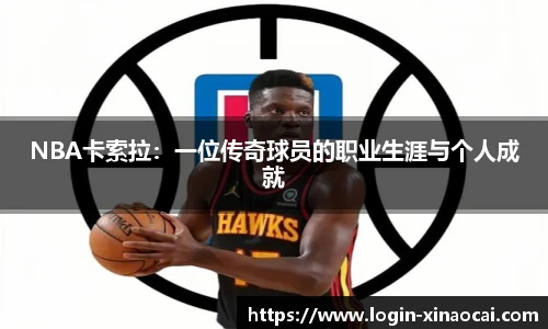 NBA卡索拉：一位传奇球员的职业生涯与个人成就