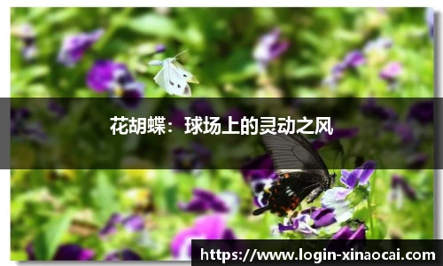 花胡蝶：球场上的灵动之风