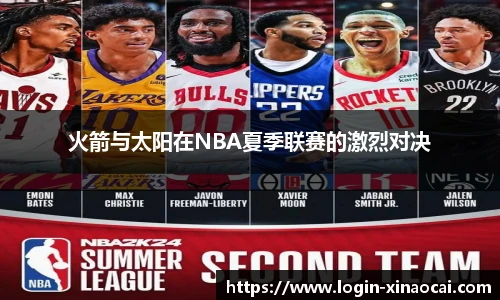 火箭与太阳在NBA夏季联赛的激烈对决