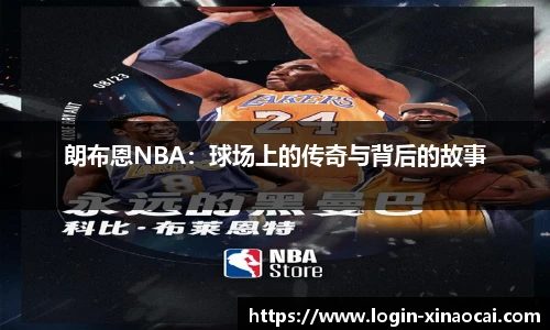 朗布恩NBA：球场上的传奇与背后的故事