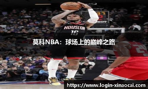 莫科NBA：球场上的巅峰之路