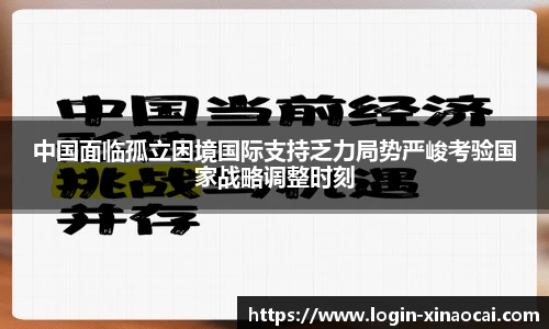 中国面临孤立困境国际支持乏力局势严峻考验国家战略调整时刻