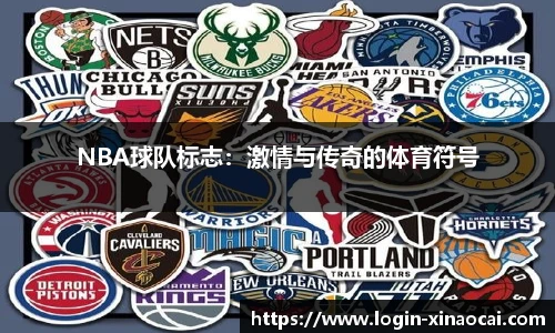 NBA球队标志：激情与传奇的体育符号