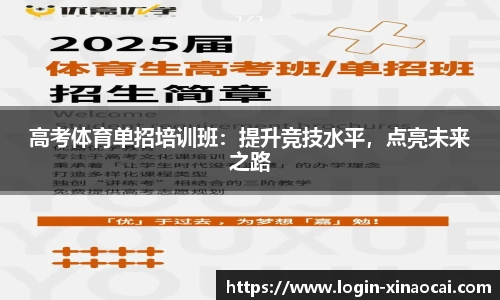 高考体育单招培训班：提升竞技水平，点亮未来之路