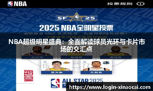 NBA超级明星盛典：全面解读球员光环与卡片市场的交汇点