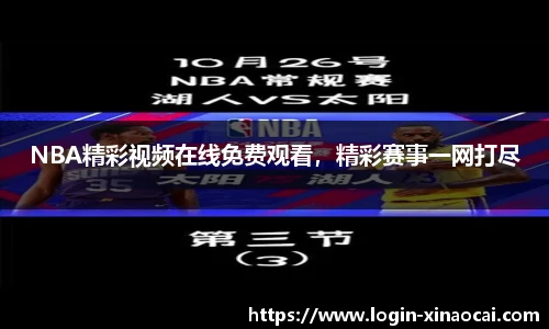 NBA精彩视频在线免费观看，精彩赛事一网打尽