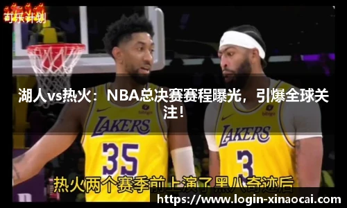 湖人vs热火：NBA总决赛赛程曝光，引爆全球关注！