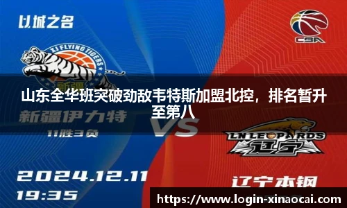 山东全华班突破劲敌韦特斯加盟北控，排名暂升至第八
