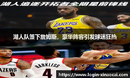 湖人队签下詹姆斯，豪华阵容引发球迷狂热