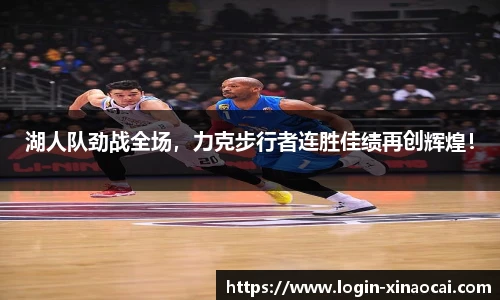 湖人队劲战全场，力克步行者连胜佳绩再创辉煌！
