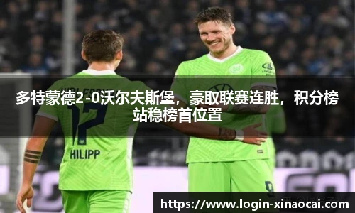 多特蒙德2-0沃尔夫斯堡，豪取联赛连胜，积分榜站稳榜首位置