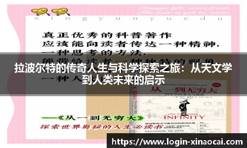 拉波尔特的传奇人生与科学探索之旅：从天文学到人类未来的启示