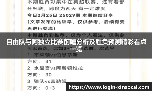 自由队与阿独立比赛前瞻分析及胜负预测精彩看点一览
