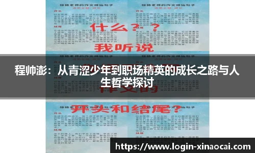 程帅澎：从青涩少年到职场精英的成长之路与人生哲学探讨