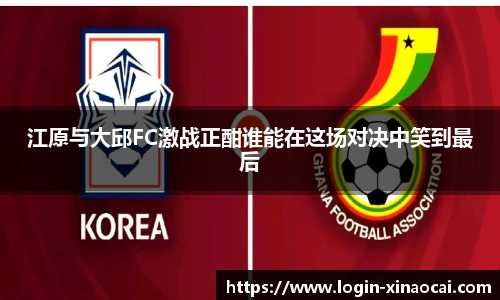 江原与大邱FC激战正酣谁能在这场对决中笑到最后