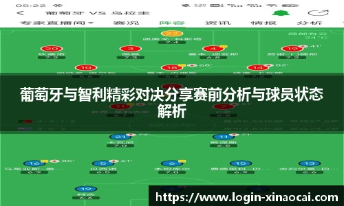葡萄牙与智利精彩对决分享赛前分析与球员状态解析