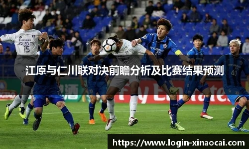 江原与仁川联对决前瞻分析及比赛结果预测