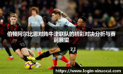 伯顿阿尔比恩对阵牛津联队的精彩对决分析与赛前展望