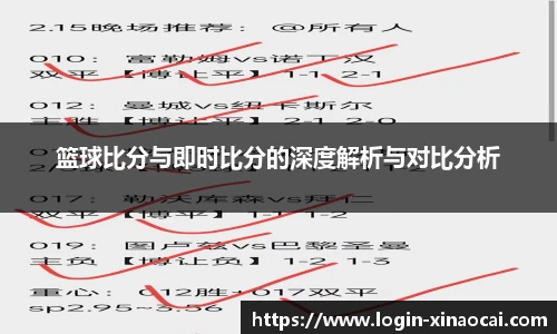 篮球比分与即时比分的深度解析与对比分析