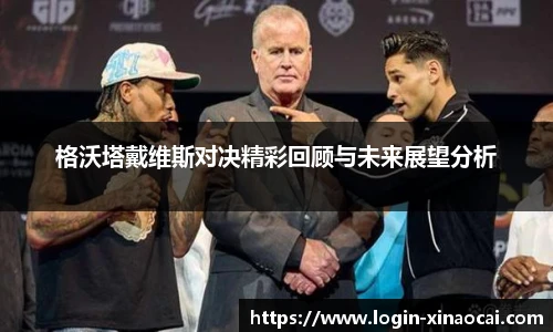 格沃塔戴维斯对决精彩回顾与未来展望分析