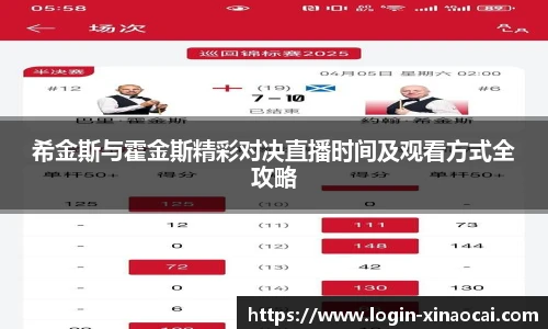 希金斯与霍金斯精彩对决直播时间及观看方式全攻略