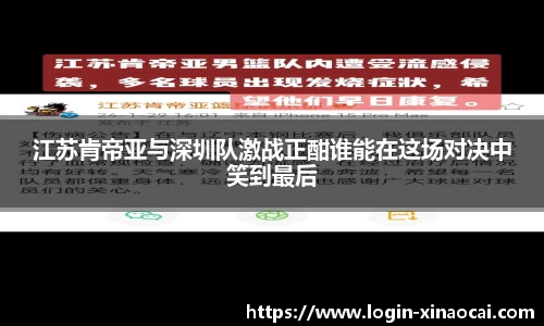 江苏肯帝亚与深圳队激战正酣谁能在这场对决中笑到最后