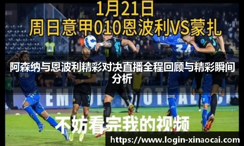 阿森纳与恩波利精彩对决直播全程回顾与精彩瞬间分析