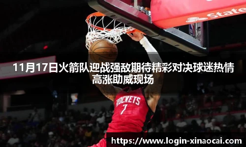 11月17日火箭队迎战强敌期待精彩对决球迷热情高涨助威现场