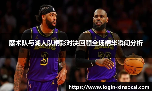 魔术队与湖人队精彩对决回顾全场精华瞬间分析