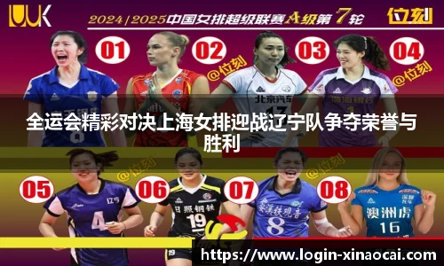 全运会精彩对决上海女排迎战辽宁队争夺荣誉与胜利