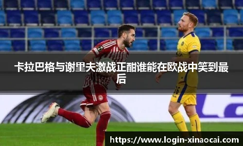 卡拉巴格与谢里夫激战正酣谁能在欧战中笑到最后
