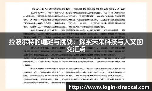 拉波尔特的崛起与挑战：探索未来科技与人文的交汇点