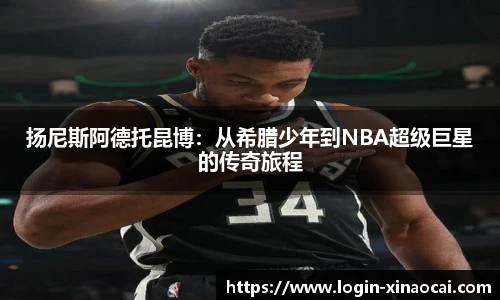 扬尼斯阿德托昆博：从希腊少年到NBA超级巨星的传奇旅程
