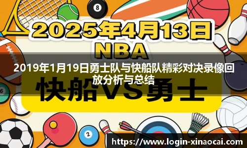 2019年1月19日勇士队与快船队精彩对决录像回放分析与总结