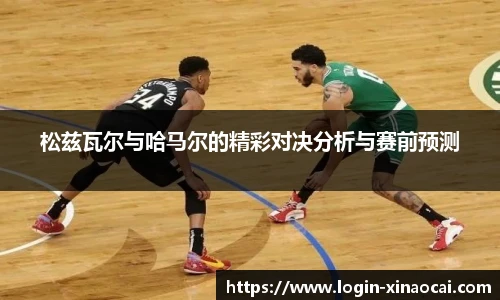松兹瓦尔与哈马尔的精彩对决分析与赛前预测