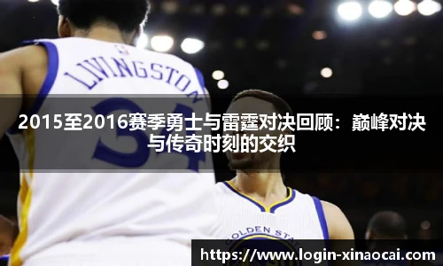 2015至2016赛季勇士与雷霆对决回顾：巅峰对决与传奇时刻的交织