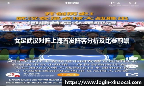 女足武汉对阵上海首发阵容分析及比赛前瞻