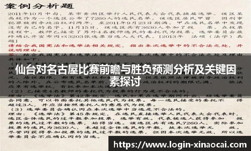 仙台对名古屋比赛前瞻与胜负预测分析及关键因素探讨