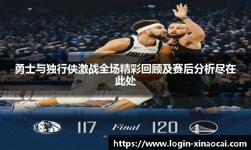勇士与独行侠激战全场精彩回顾及赛后分析尽在此处