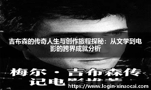 吉布森的传奇人生与创作旅程探秘：从文学到电影的跨界成就分析