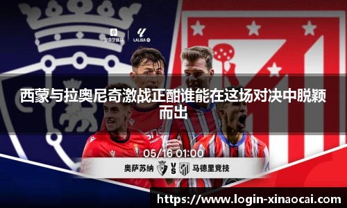 西蒙与拉奥尼奇激战正酣谁能在这场对决中脱颖而出