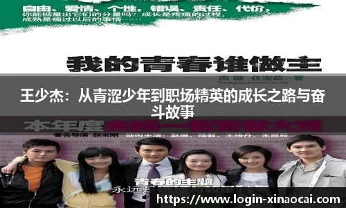 王少杰：从青涩少年到职场精英的成长之路与奋斗故事