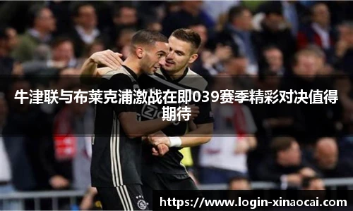牛津联与布莱克浦激战在即039赛季精彩对决值得期待